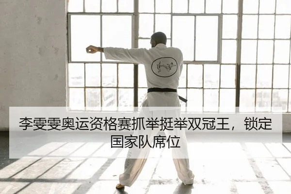 li-wen-wen-ao-yun-zi-ge-sai-zhua-ju-ting-ju-shuang-guan-wang-suo-ding-guo-jia-dui-xi-wei-2-706.jpg