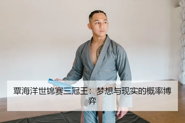 覃海洋世锦赛三冠王：梦想与现实的概率博弈