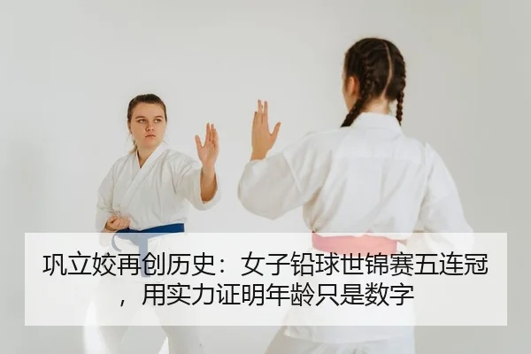 巩立姣再创历史：女子铅球世锦赛五连冠，用实力证明年龄只是数字