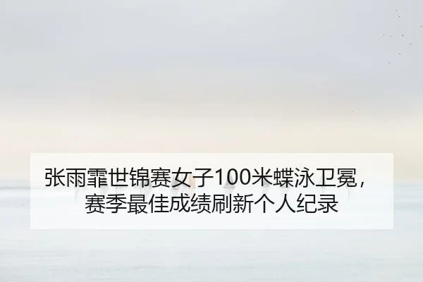 zhang-yu-fei-shi-jin-sai-nv-zi-mi-die-yong-wei-mian-sai-ji-zui-jia-cheng-ji-shua-xin-ge-ren-ji-lu-2-109.jpg